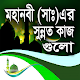 Download মহানবী (সাঃ)এস সুন্নত কাজগুলো For PC Windows and Mac 1.2