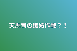 天馬司の嫉妬作戦？！