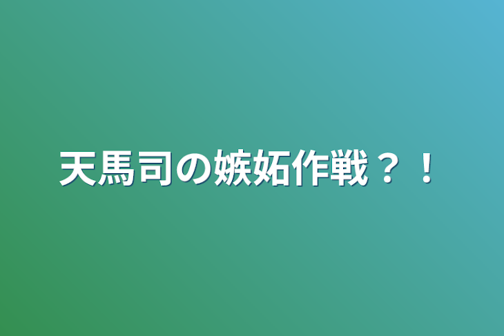 「天馬司の嫉妬作戦？！」のメインビジュアル