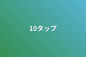 10タップ