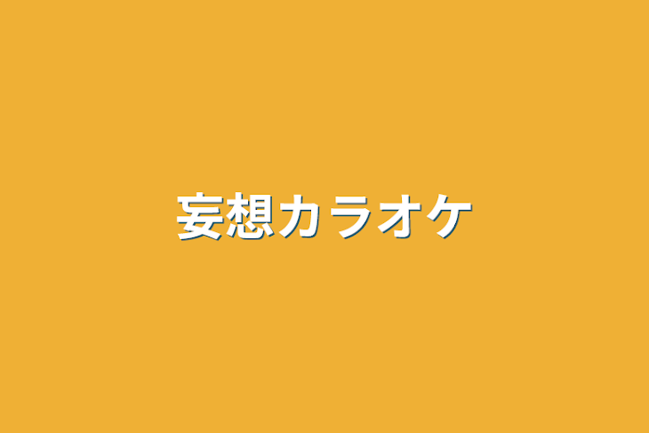 「妄想カラオケ」のメインビジュアル