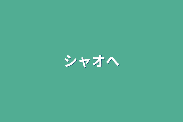 「シャオへ」のメインビジュアル