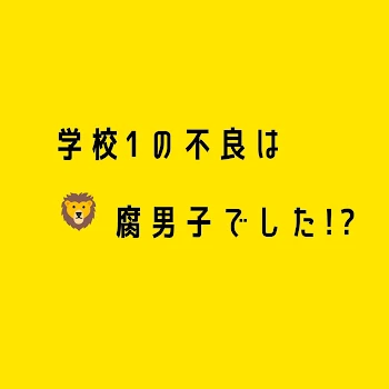 「学校1の不良は腐男子でした!?」のメインビジュアル