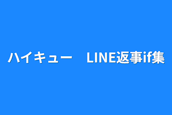 ハイキュー　LINE返事if集