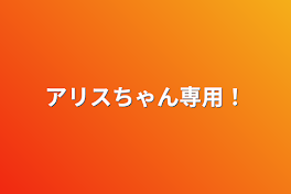 アリスちゃん専用！