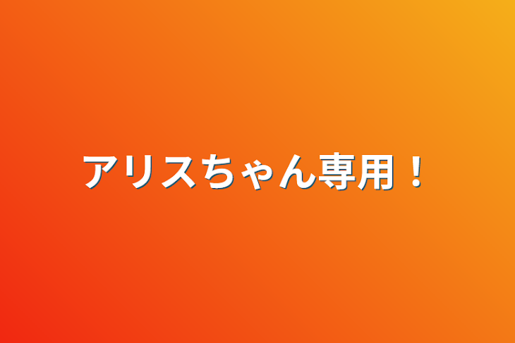 「アリスちゃん専用！」のメインビジュアル