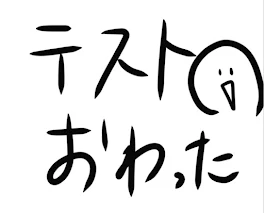 テスト期間終わったあああ！！！！