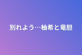 別れよう…柚希と竜胆