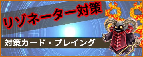 リゾネーター対策アイキャッチ