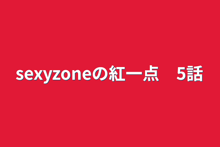 「sexyzoneの紅一点　5話」のメインビジュアル