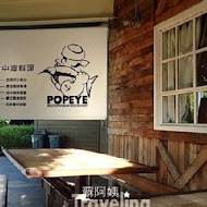 POPEYE 波派地中海料理