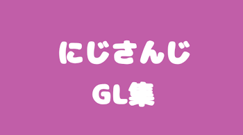 こっちでもリク募しますか！