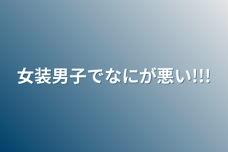 「女装男子でなにが悪い!!!」のメインビジュアル