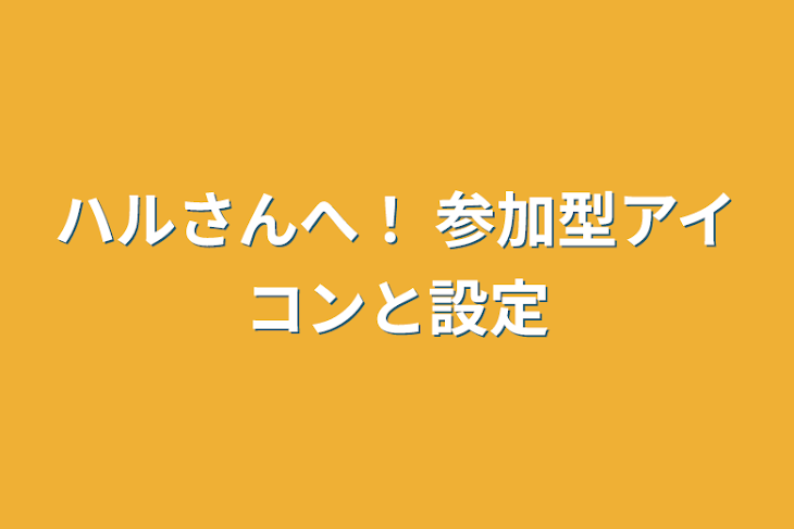 「ハルさんへ！ 参加型アイコンと設定」のメインビジュアル