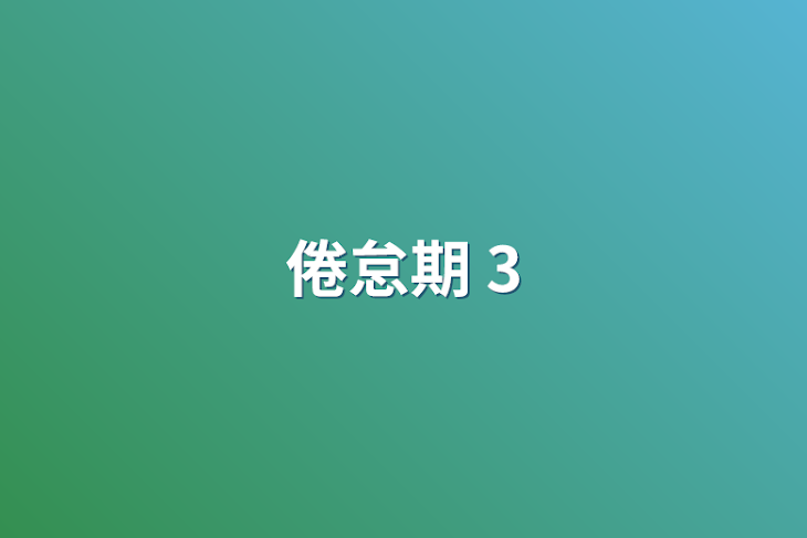 「倦怠期  3」のメインビジュアル