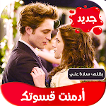 Cover Image of Unduh رواية ادمنت عذابه 1.3 APK