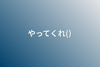 「やってくれ()」のメインビジュアル