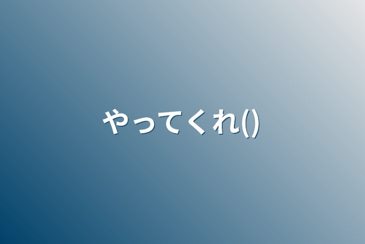 「やってくれ()」のメインビジュアル