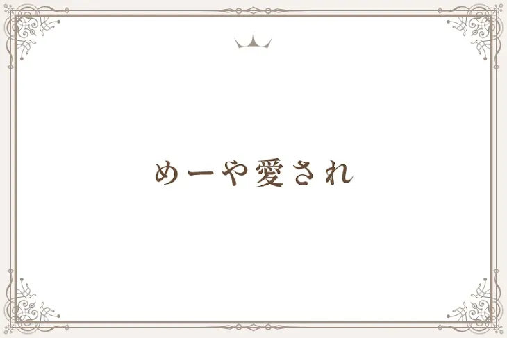 「めーや愛され」のメインビジュアル