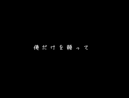 俺 だ け を 頼 っ て