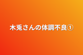 木兎さんの体調不良①