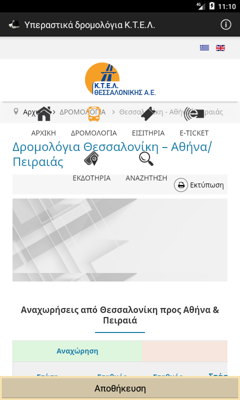   Υπεραστικά Δρομολόγια Κ.Τ.Ε.Λ. - στιγμιότυπο οθόνης 