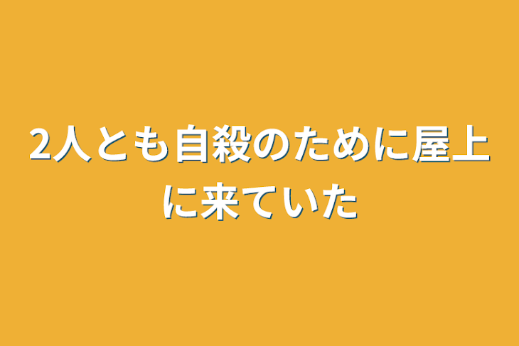 「2人とも自殺のために屋上に来ていた」のメインビジュアル