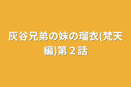 灰谷兄弟の妹の瑠衣(梵天編)第２話