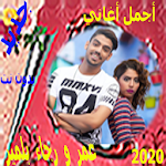 Cover Image of Télécharger أجمل أغاني رجاء و عمر بلمير 2020 1.94 APK