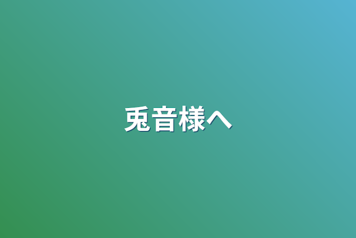 「兎音様へ」のメインビジュアル