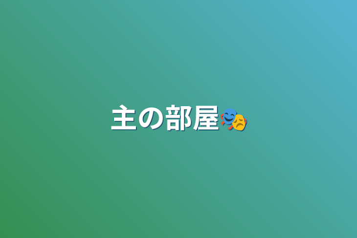 「主の部屋🎭️」のメインビジュアル