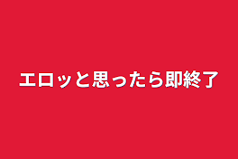 エロッと思ったら即終了