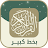 قران كريم بخط كبير وواضح icon