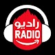 راديو العالم مباشر بدون سماعه - radio world Download on Windows