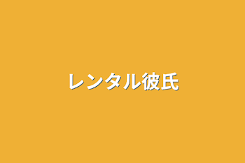 「レンタル彼氏」のメインビジュアル