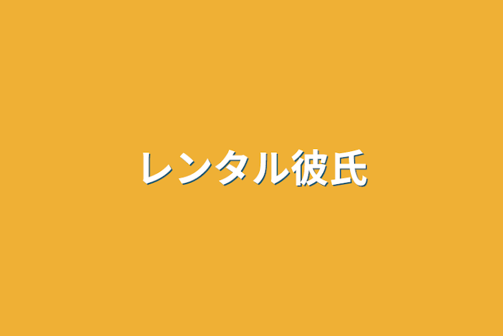 「レンタル彼氏」のメインビジュアル