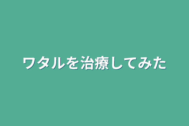 「ワタルを治療してみた」のメインビジュアル