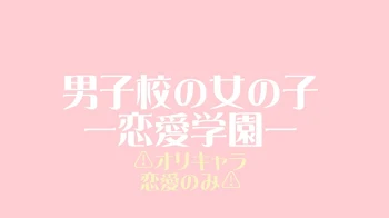 「男子校の女の子」のメインビジュアル