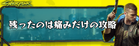 サイバーパンク_残ったのは痛みだけ