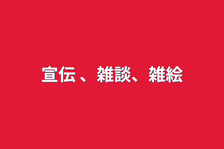 「宣伝 、雑談、雑絵」のメインビジュアル