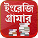 English Grammar~ইংরেজি গ্রামার~All Rules in Bangla icon