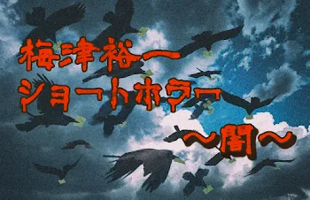 「梅津裕一ショートホラー～闇～」のメインビジュアル