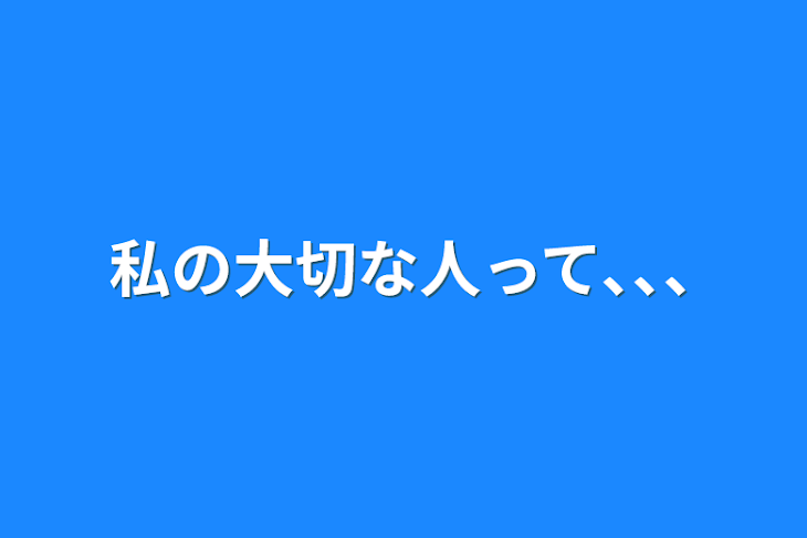 「私の大切な人って､､､」のメインビジュアル