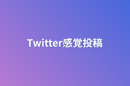 Twitter感覚投稿