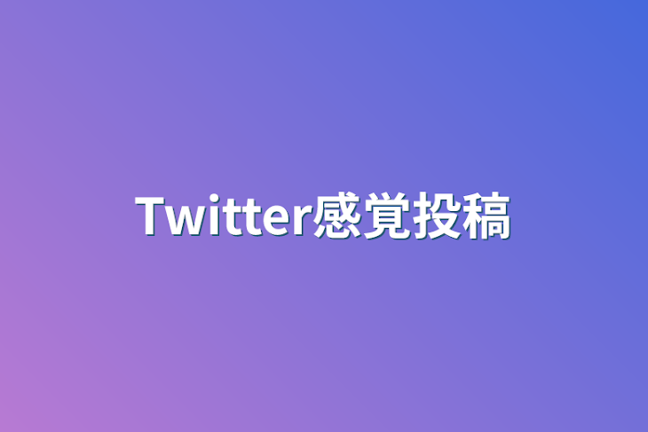 「Twitter感覚投稿」のメインビジュアル