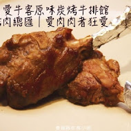 iBeef 愛牛客原味炭烤牛排館