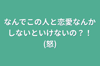 なんでこの人と恋愛なんかしないといけないの？！(怒)