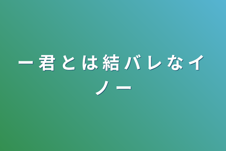 「ー 君 と は 結 バ レ な イ ノ ー」のメインビジュアル