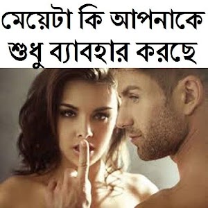 Download মেয়েটা কি আপনাকে ব্যাবহার করছে For PC Windows and Mac