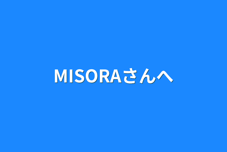 「MISORAさんへ」のメインビジュアル